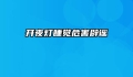 开夜灯睡觉危害辟谣