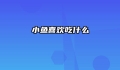 小鱼喜欢吃什么