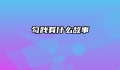 勾践有什么故事
