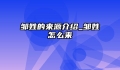 邹姓的来源介绍_邹姓怎么来
