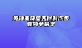 黄油曲奇要如何制作步骤简单易学