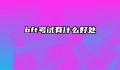 bft考试有什么好处