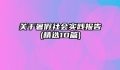 关于暑假社会实践报告(精选10篇)