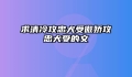 求清冷攻忠犬受傲娇攻忠犬受的文