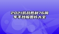 2021抗战胜利76周年手抄报图片大全