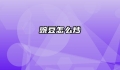 豌豆怎么炒