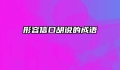 形容信口胡说的成语