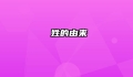 遆姓的由来