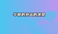 华丽的外出的演员