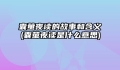 囊萤夜读的故事和含义(囊萤夜读是什么意思)