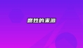 席姓的来源