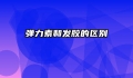 弹力素和发胶的区别