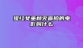 猩红女巫和灭霸拍的电影叫什么