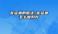泥猛鱼的做法_泥猛鱼怎么做好吃