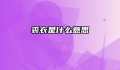 裘衣是什么意思