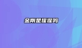 金刚是猩猩吗