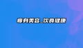 瘦身美容_饮食健康
