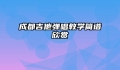 成都吉他弹唱教学简谱欣赏