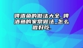 啤酒鱼的做法大全_啤酒鱼的家常做法_怎么做好吃.