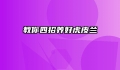 教你四招养好虎皮兰
