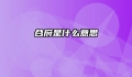 合府是什么意思