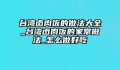 台湾卤肉饭的做法大全_台湾卤肉饭的家常做法_怎么做好吃