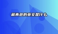 藏青色的英文是什么