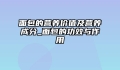 面包的营养价值及营养成分_面包的功效与作用