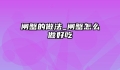 闸蟹的做法_闸蟹怎么做好吃