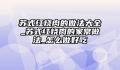 苏式红烧肉的做法大全_苏式红烧肉的家常做法_怎么做好吃