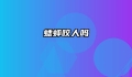 蟋蟀咬人吗