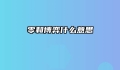 零和博弈什么意思