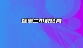 盛墨兰小说结局