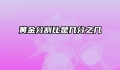 黄金分割比是几分之几
