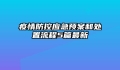 疫情防控应急预案和处置流程5篇最新