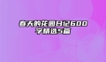 春天的花园日记600字精选5篇