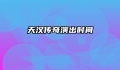 天汉传奇演出时间