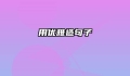 用优雅造句子