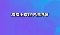 高铁上有毯子提供吗