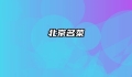北京名菜
