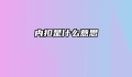 内扣是什么意思