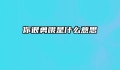 你很勇哦是什么意思