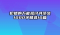 犯错的万能检讨书范文1000字精选10篇
