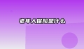 老年人保险是什么