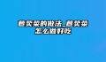 苣荬菜的做法_苣荬菜怎么做好吃