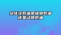 安佳淡奶油是植物奶油还是动物奶油