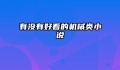 有没有好看的机械类小说