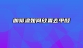 咖啡渣如何放置去甲醛