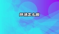 拌汤怎么做