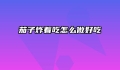 茄子炸着吃怎么做好吃